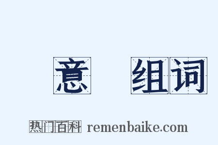 無意義组词是什么意思的图片